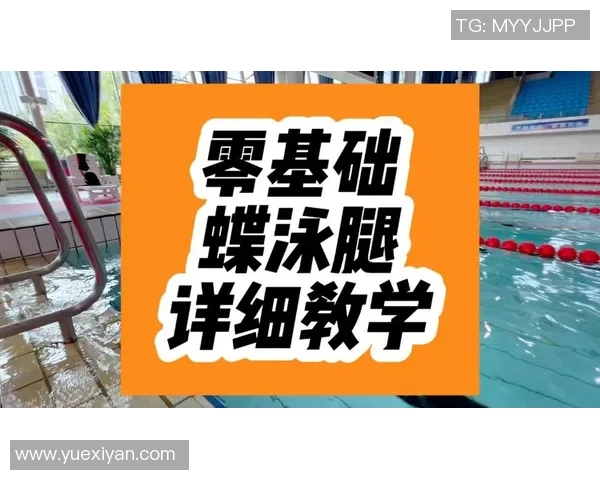 蝶泳技巧提升全攻略:从入门到精通的关键要点解析